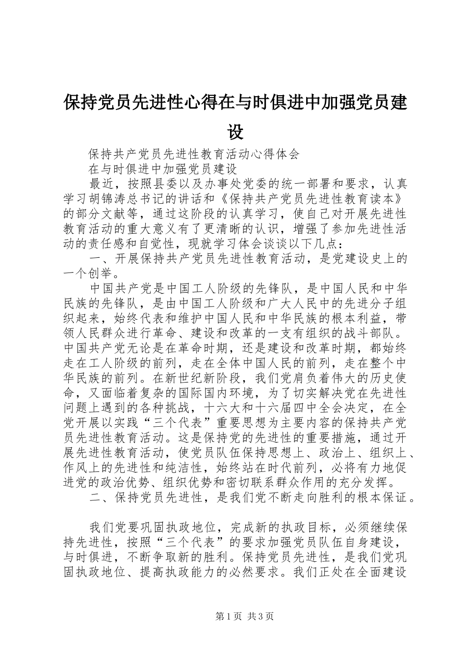 保持党员先进性心得在与时俱进中加强党员建设_第1页