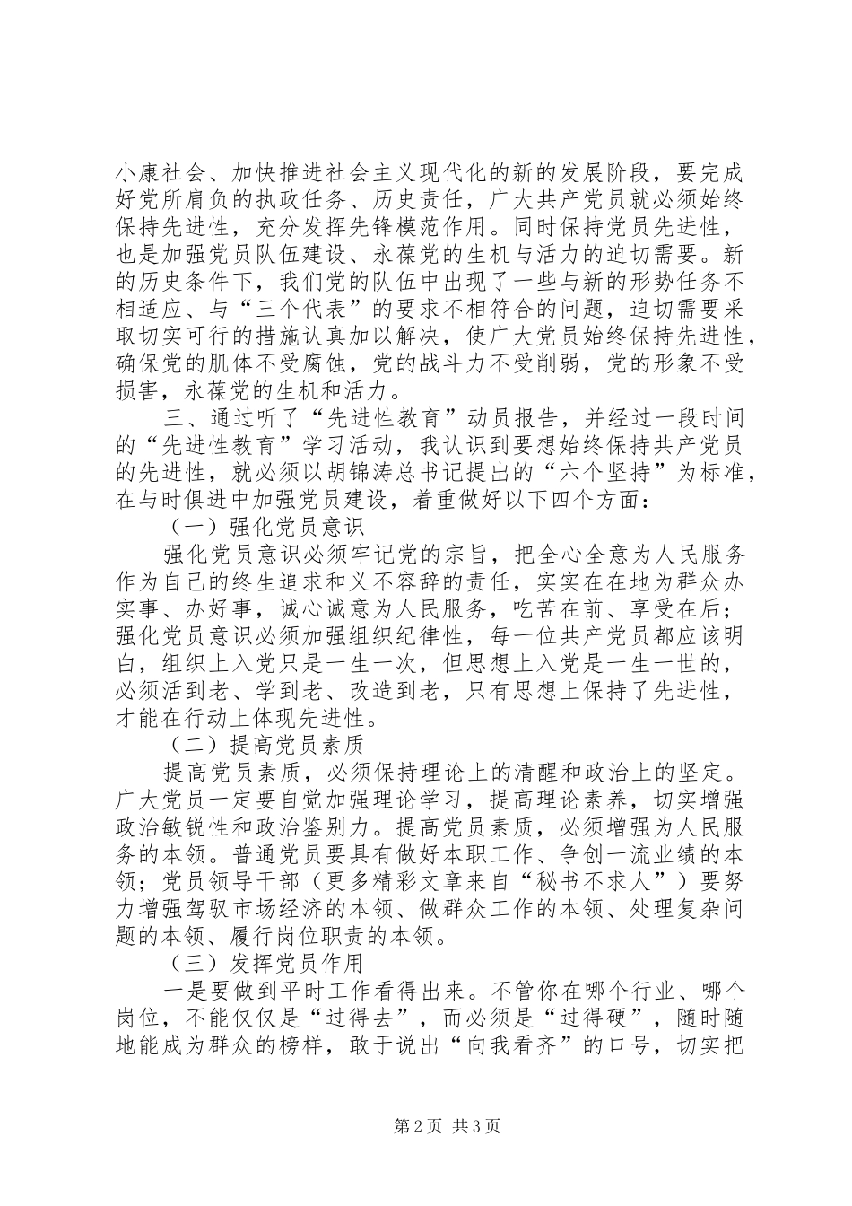 保持党员先进性心得在与时俱进中加强党员建设_第2页