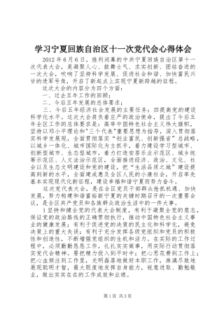 学习宁夏回族自治区十一次党代会心得体会