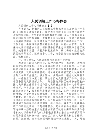 人民调解工作心得体会
