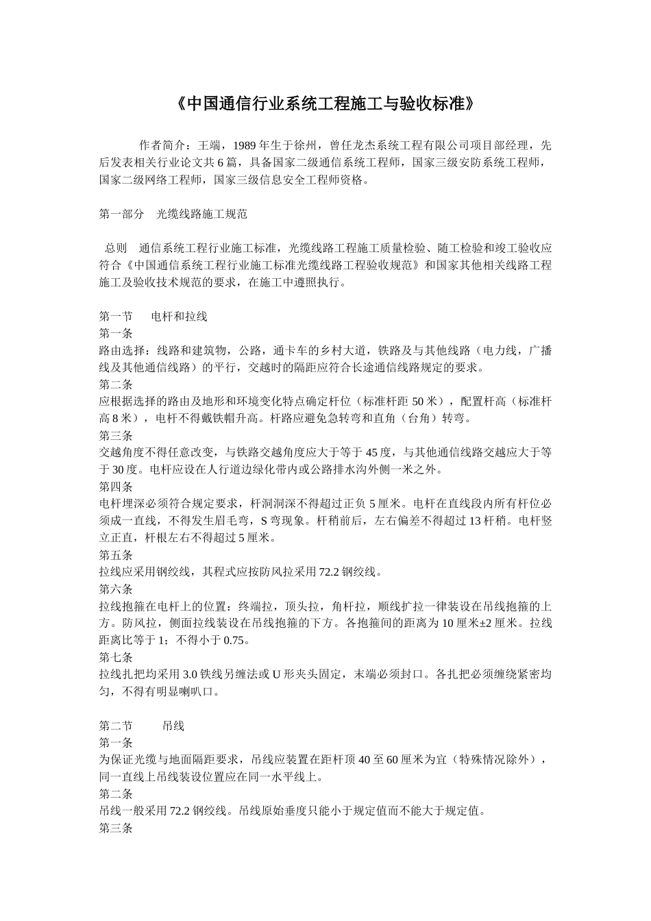 《中国通信行业系统工程施工与验收标准》_第1页