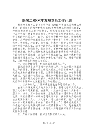 医院二00六年发展党员工作计划 