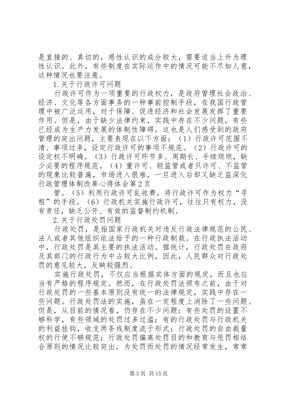 深化行政管理体制改革心得体会_第3页