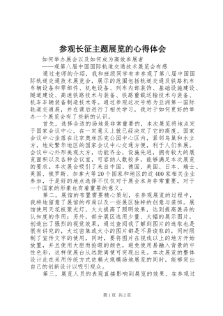 参观长征主题展览的心得体会