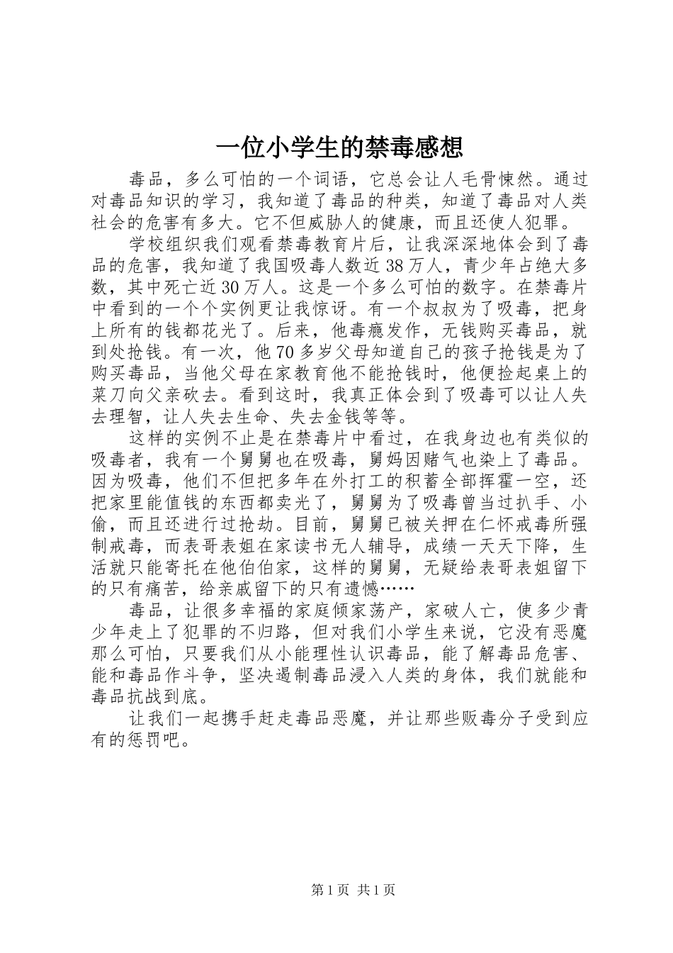一位小学生的禁毒感想_第1页