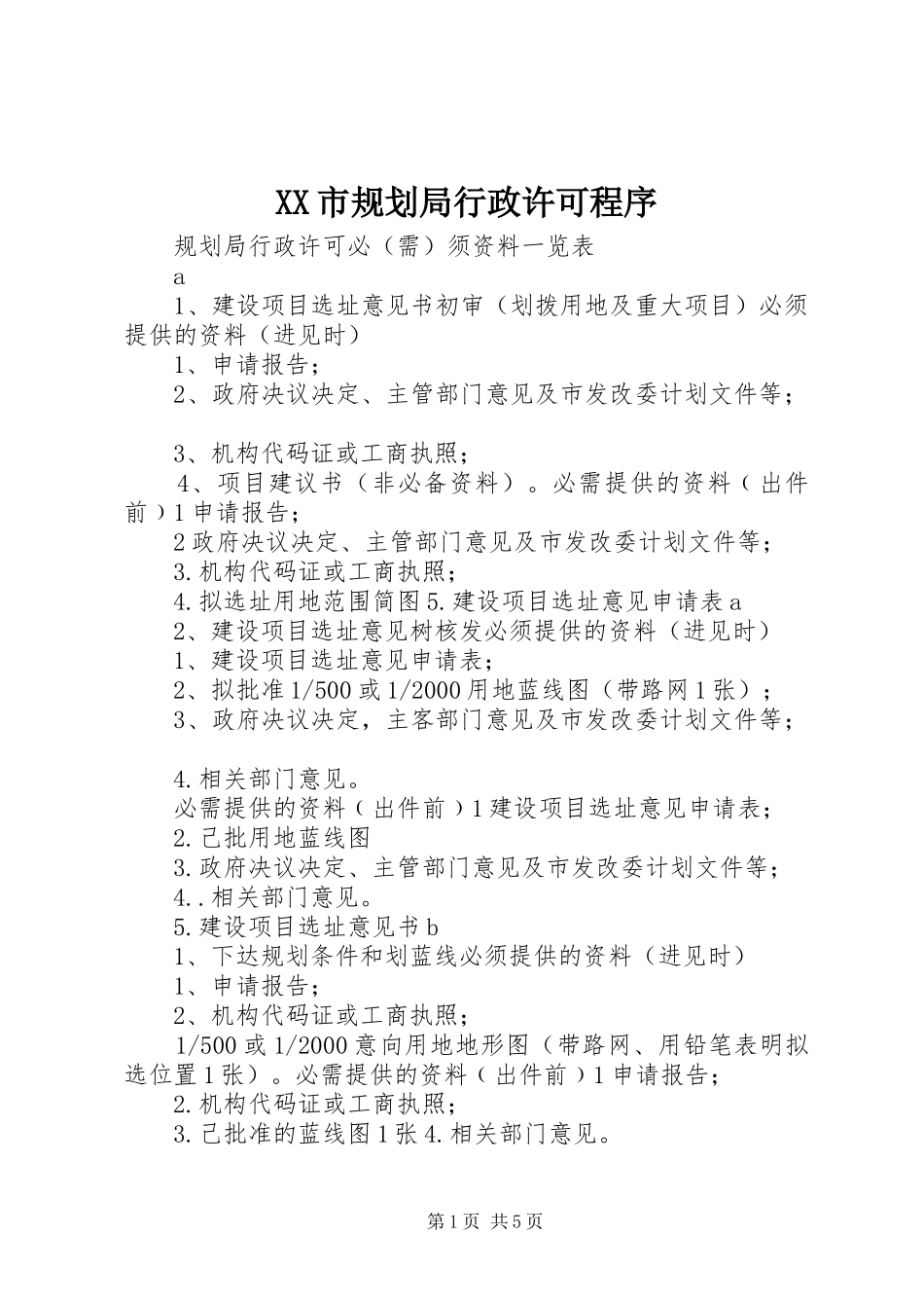 XX市规划局行政许可程序_1 _第1页