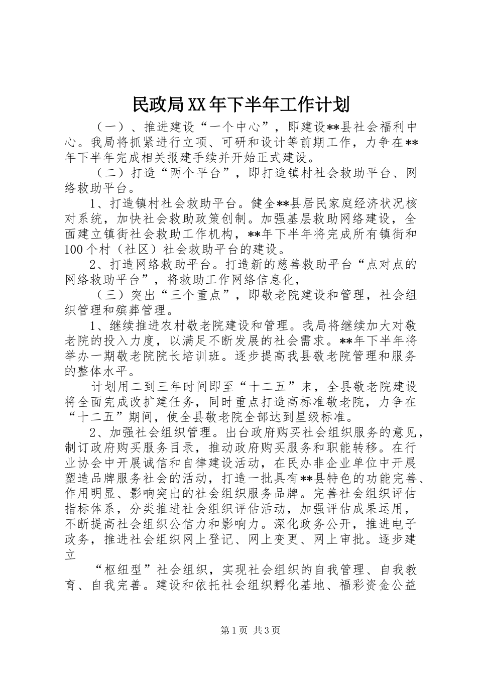 民政局XX年下半年工作计划 _第1页