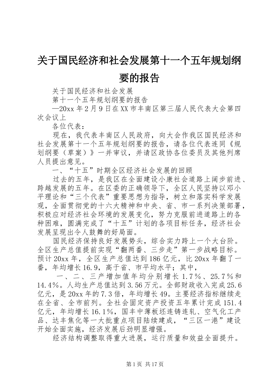 关于国民经济和社会发展第十一个五年规划纲要的报告 _第1页