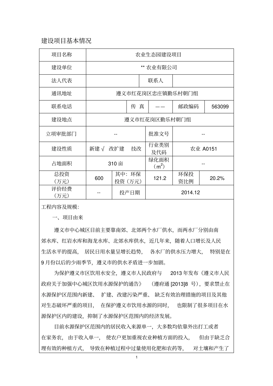 农业生态园项目环境评价报告表_第2页