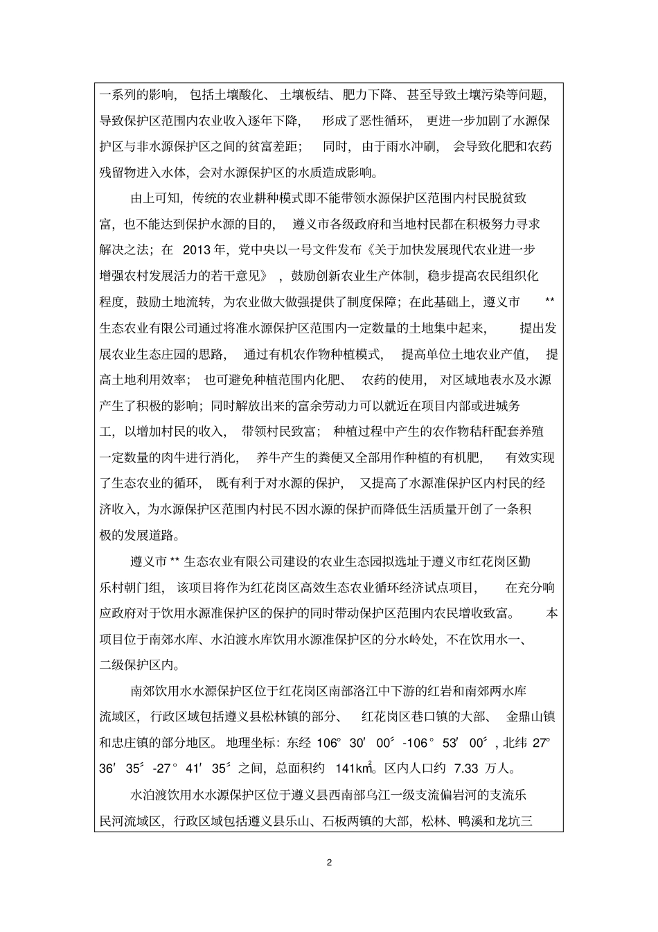 农业生态园项目环境评价报告表_第3页