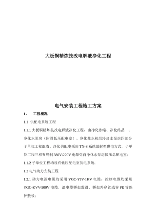 电气安装工程施工技术