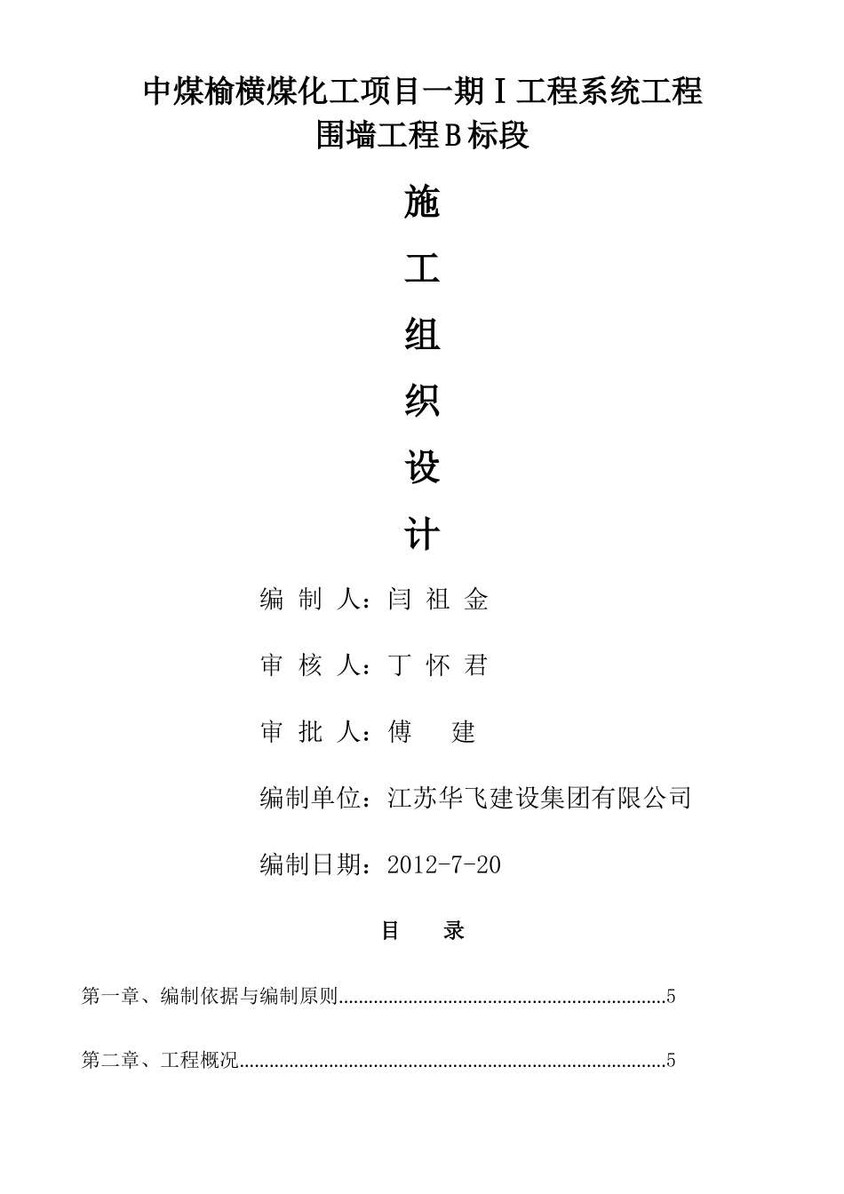 中煤铁艺围墙工程施工组织设计范文_第1页