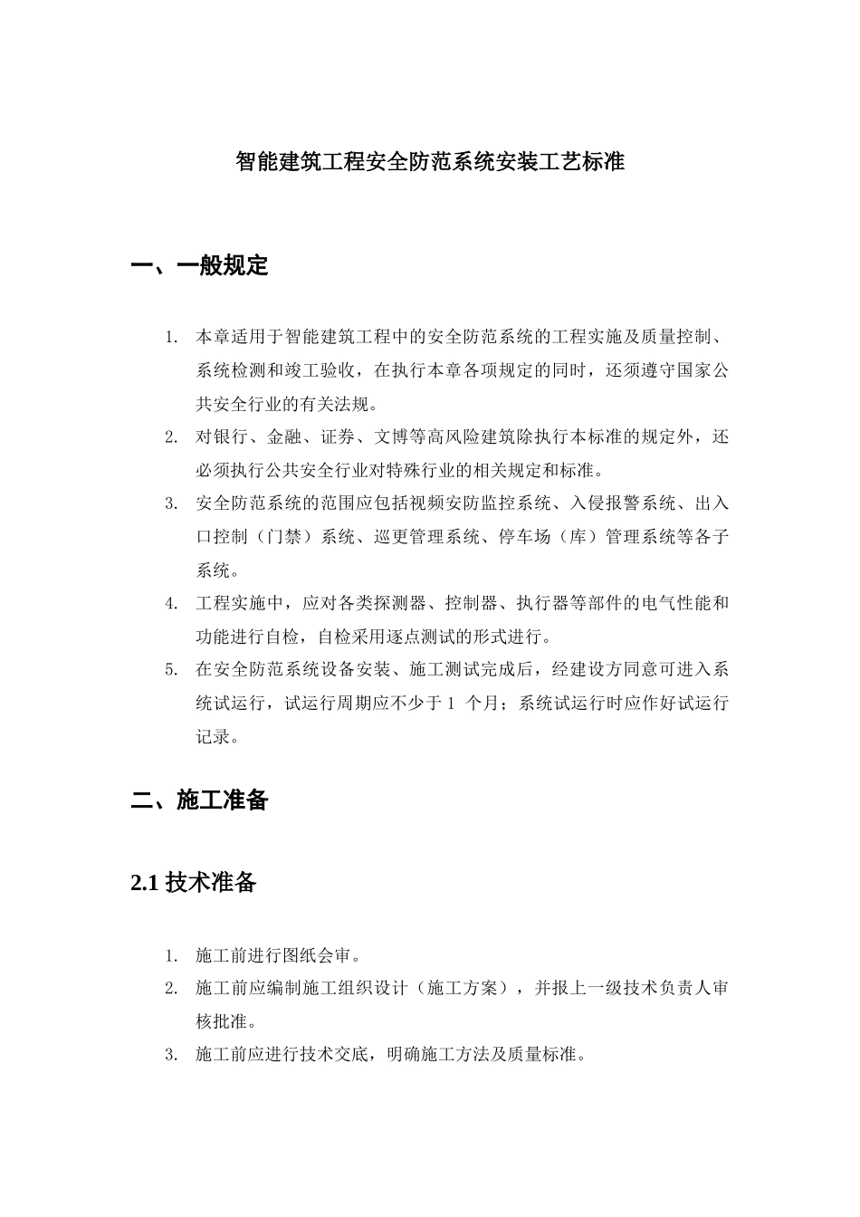 智能建筑工程安全防范系统安装工艺标准_第1页