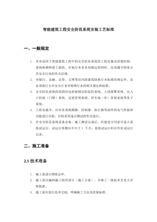 智能建筑工程安全防范系统安装工艺标准