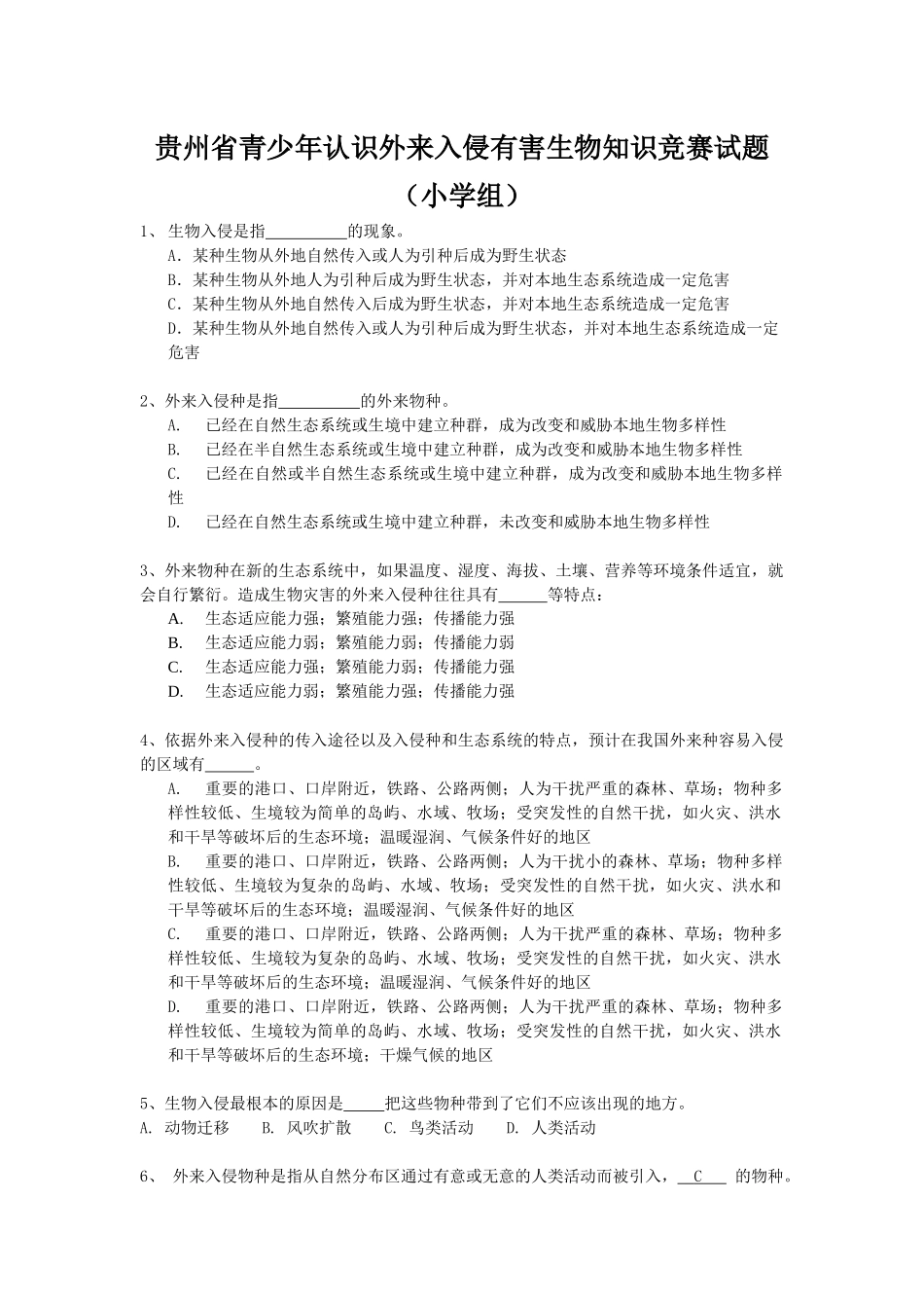 贵州省青少年认识外来入侵有害生物知识竞赛试题(小学组..._第1页
