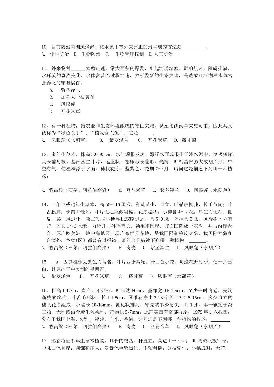 贵州省青少年认识外来入侵有害生物知识竞赛试题(小学组..._第3页