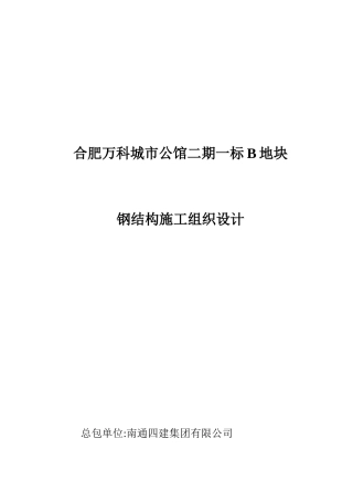 某地产·城市公馆钢结构施工组织设计