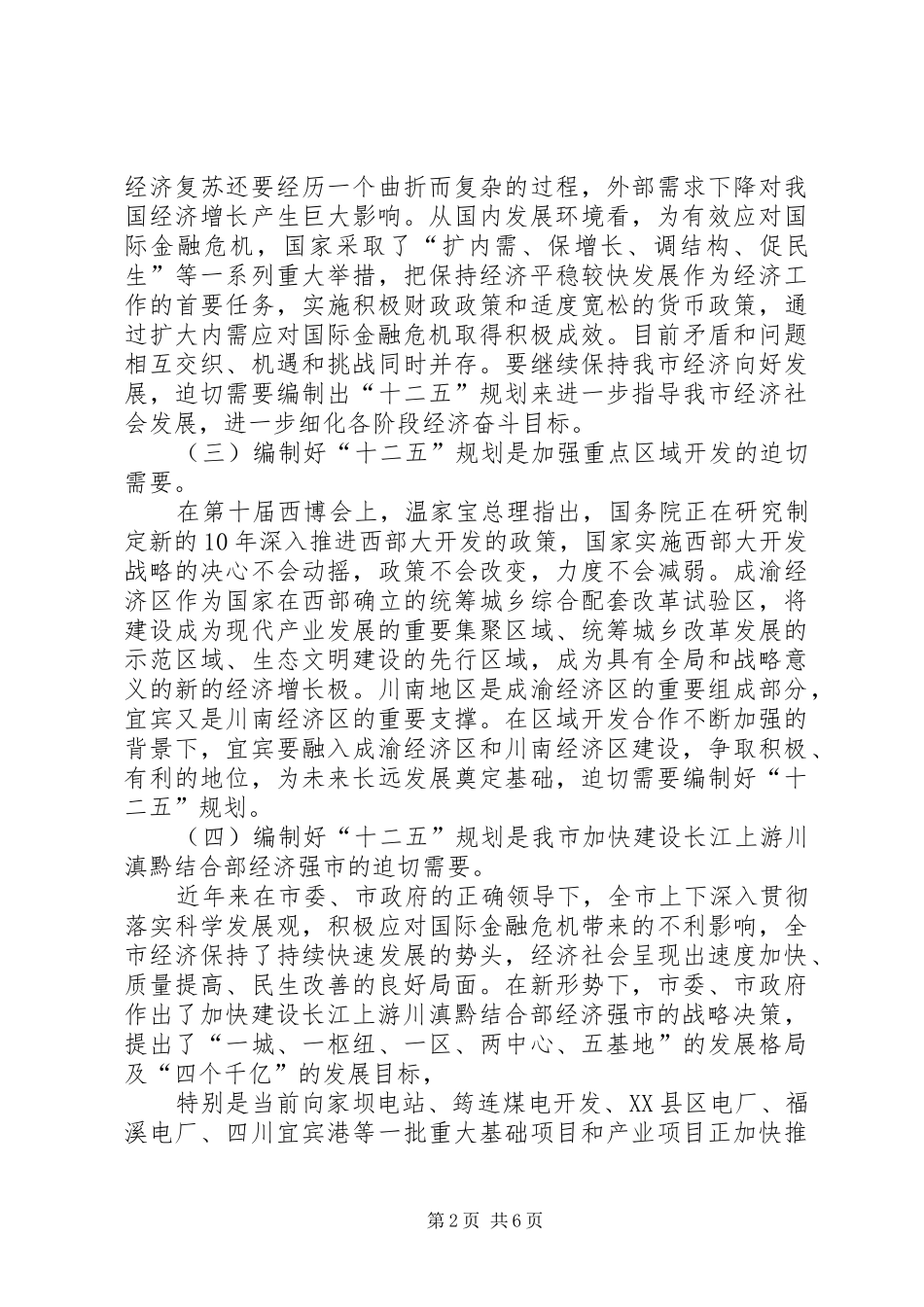 全市“十三五”规划编制工作会议讲话稿 _第2页