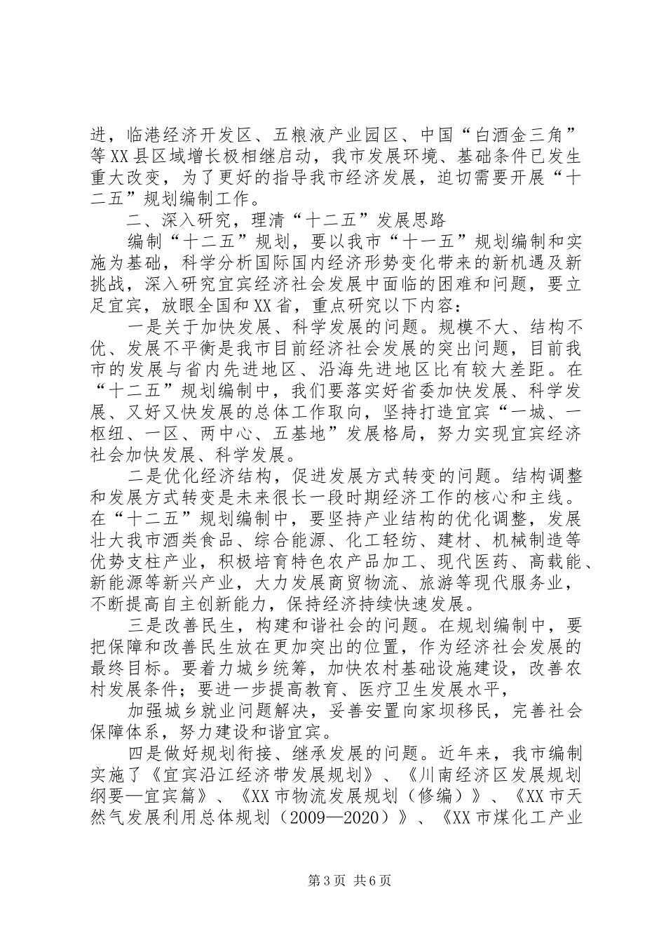 全市“十三五”规划编制工作会议讲话稿 _第3页