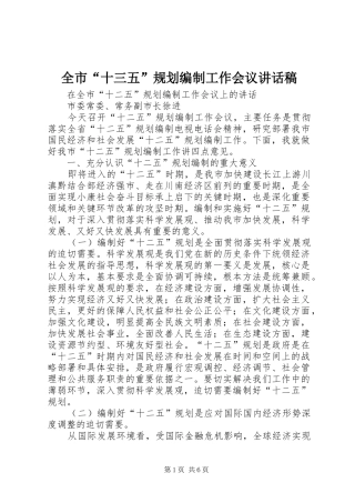 全市“十三五”规划编制工作会议讲话稿 