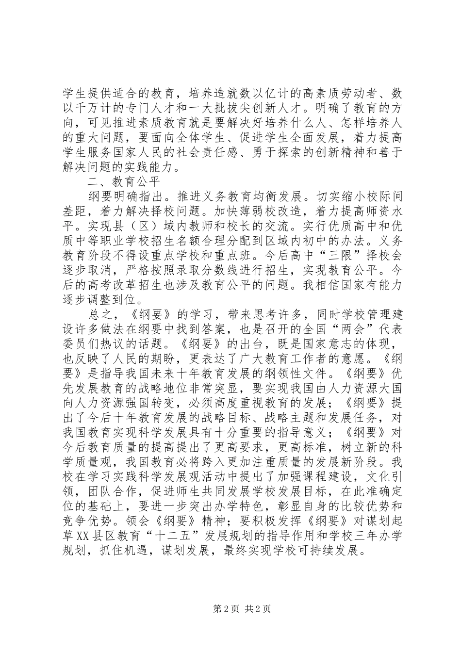 学习中长期教育改革和发展规划纲要心得体会 _第2页