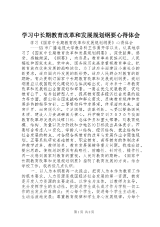 学习中长期教育改革和发展规划纲要心得体会 