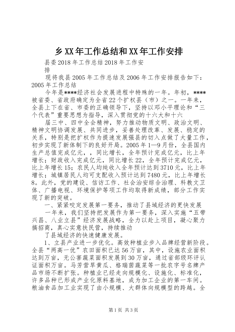 乡XX年工作总结和XX年工作安排 _第1页