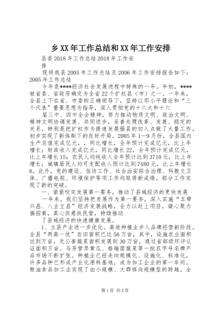乡XX年工作总结和XX年工作安排 