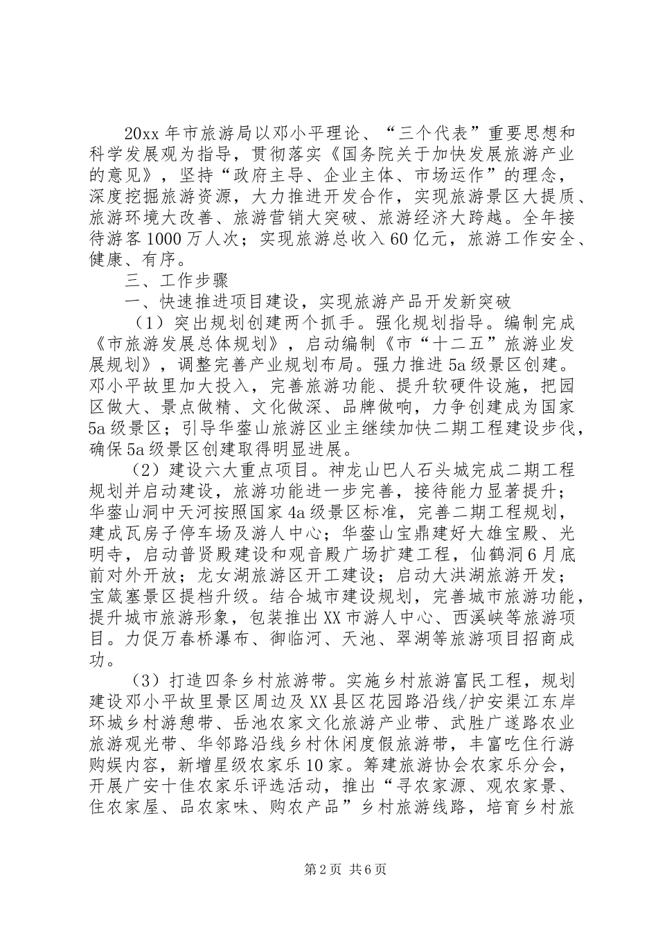 市旅游局工作计划 _第2页