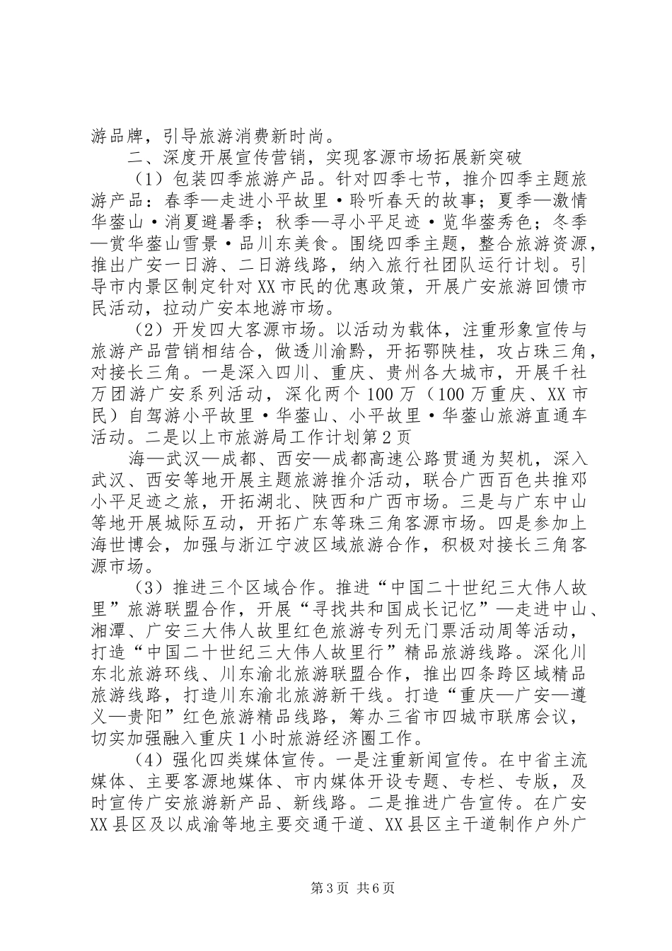 市旅游局工作计划 _第3页