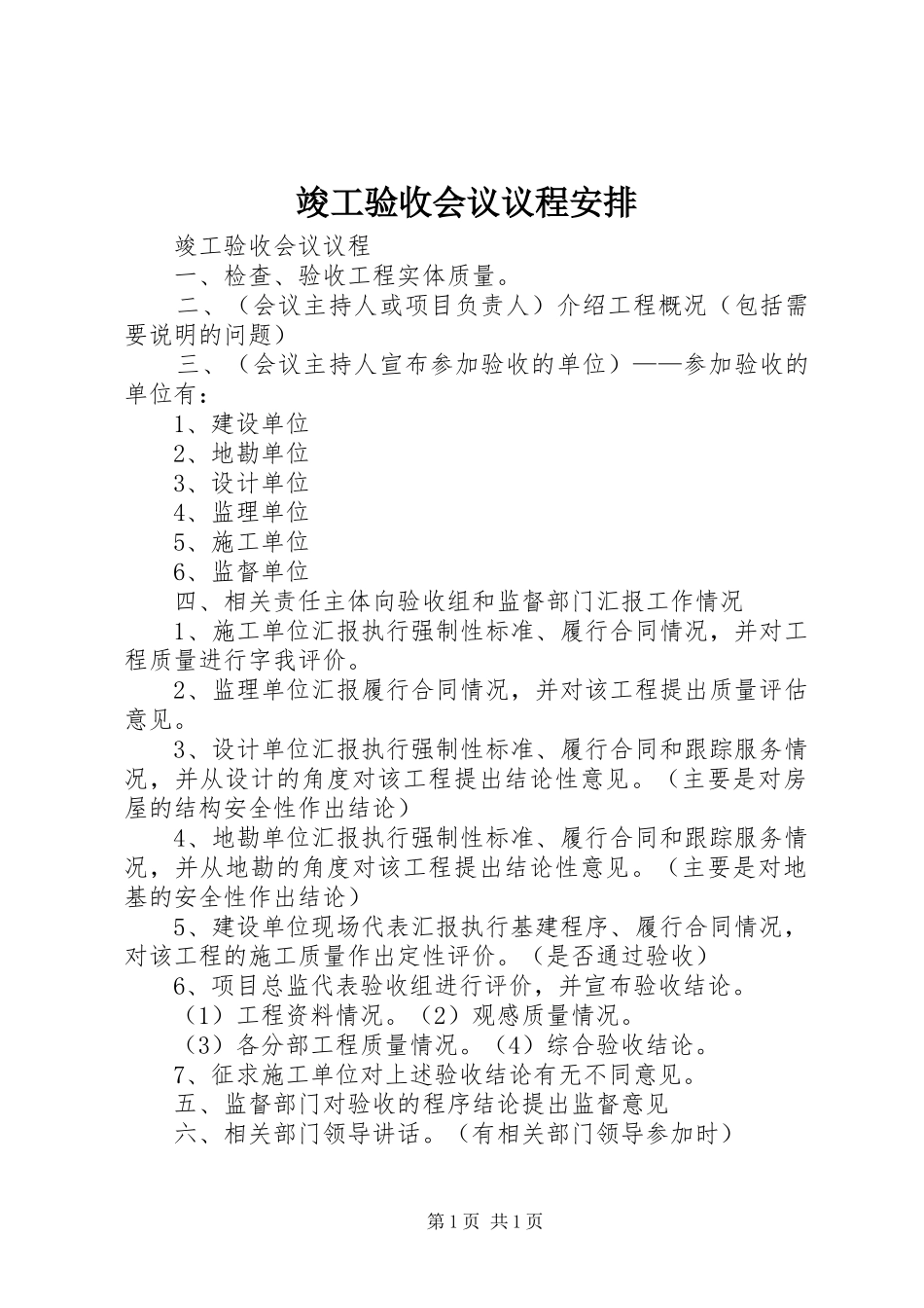 竣工验收会议议程安排 _第1页