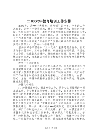 二00六年教育培训工作安排 