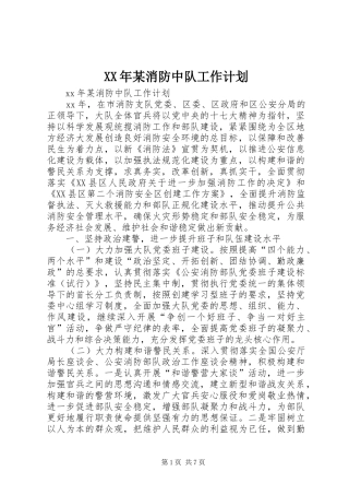 XX年某消防中队工作计划 