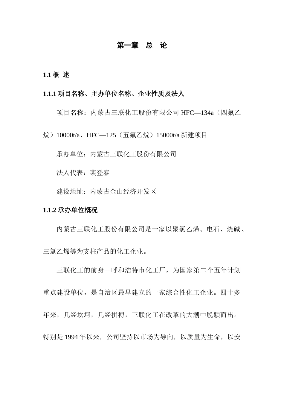 某化工公司四氟乙烷五氟乙烷可行性研究报告_第1页