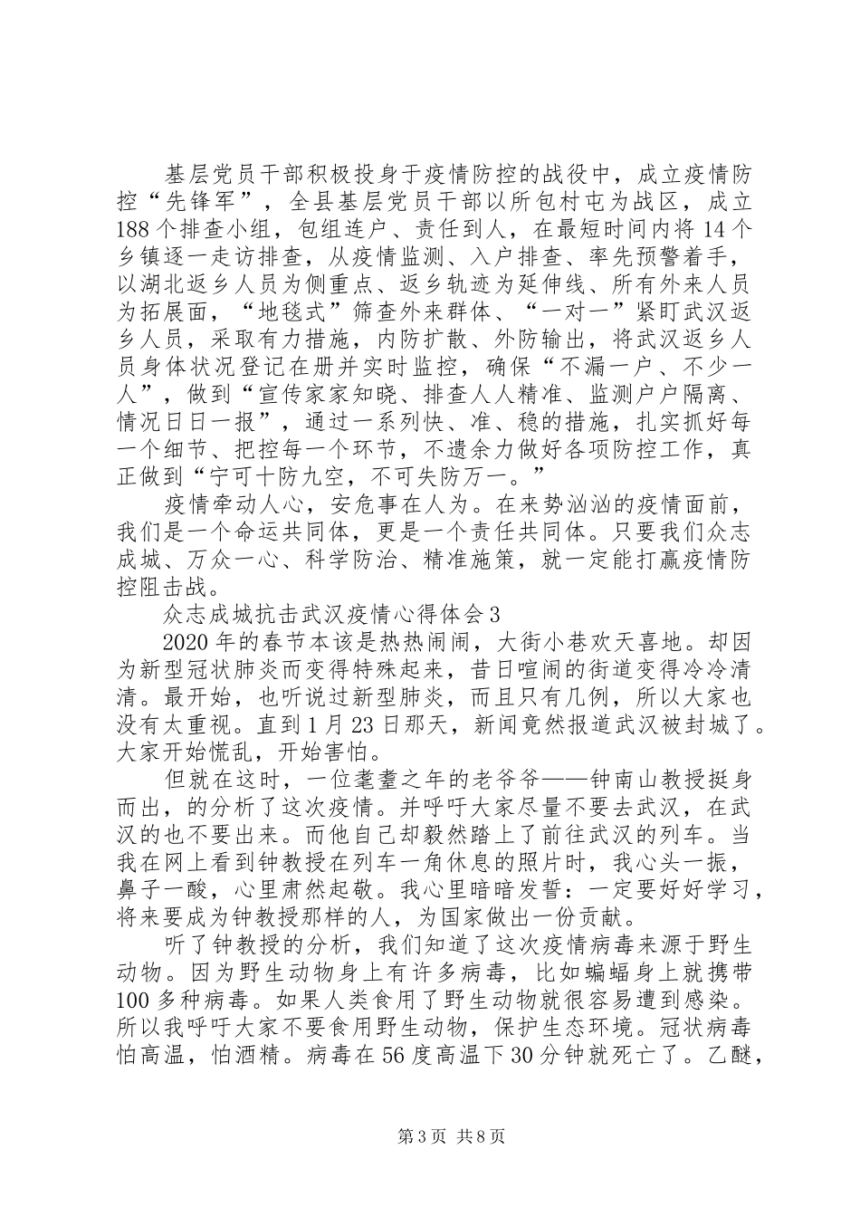 20XX年众志成城抗击武汉疫情心得体会5篇范文_第3页