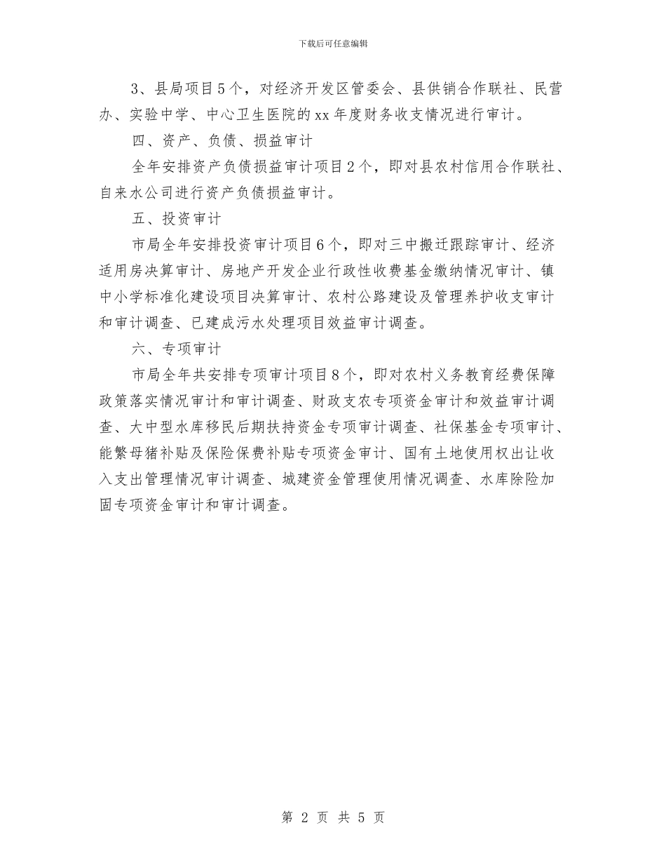县审计项目工作计划意见与县小微企业发展中存在的问题及应对计划汇编_第2页