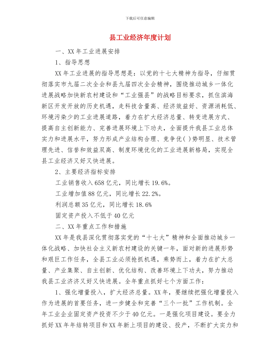 县审计项目计划安排意见与县工业经济年度计划汇编_第3页