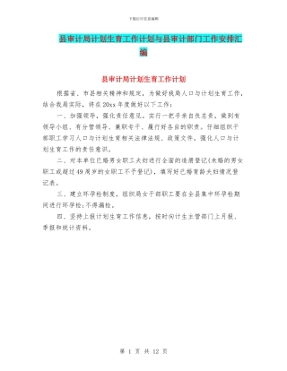 县审计局计划生育工作计划与县审计部门工作安排汇编