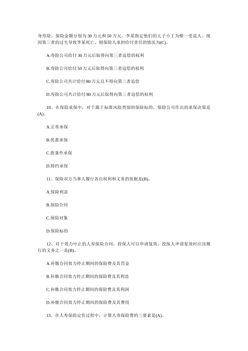 XXXX年保险代理人资格考试冲刺试题库(含答案)400道题_第3页