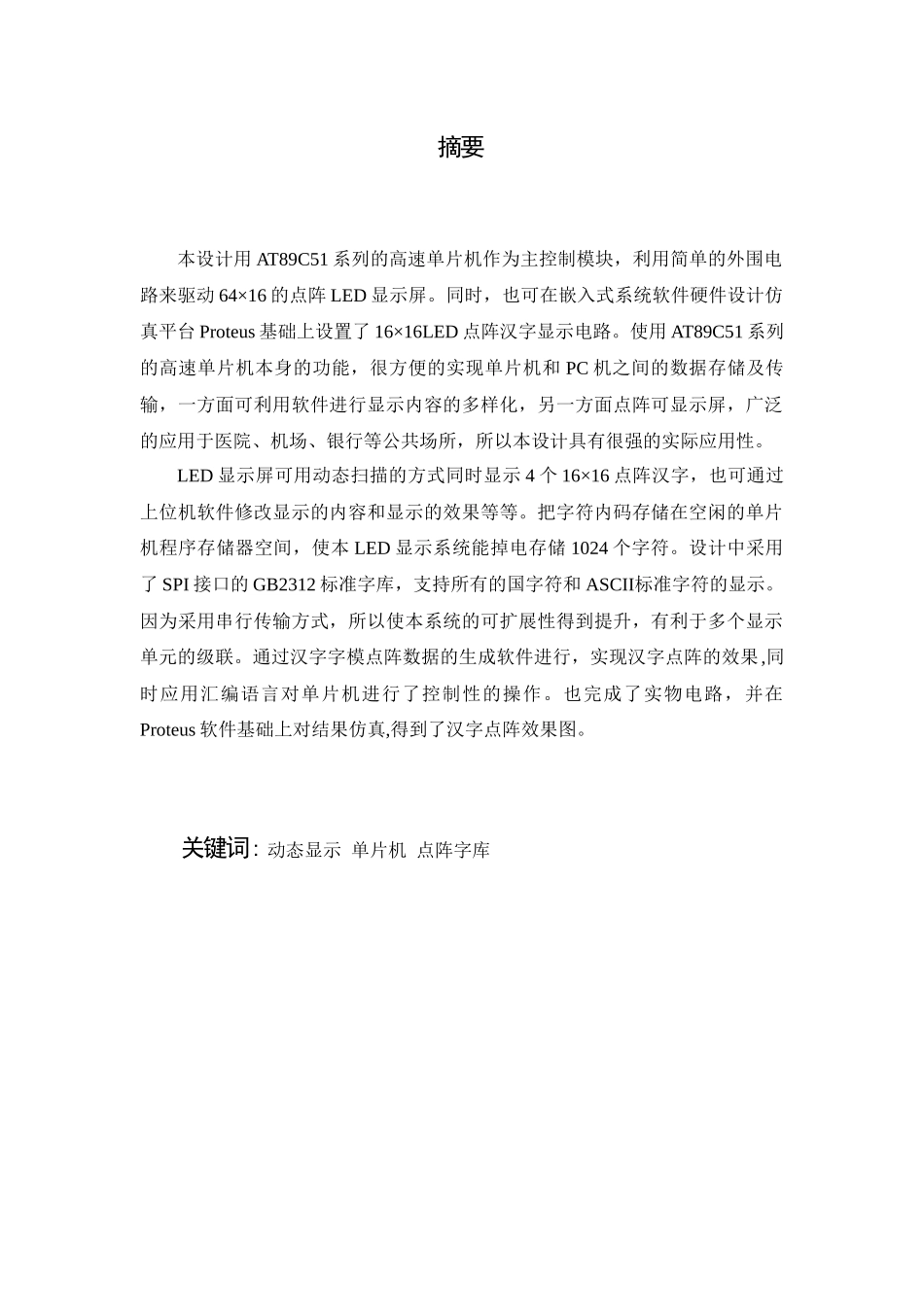 液晶点阵式矩阵电子广告牌设计与制作毕业设计_第1页