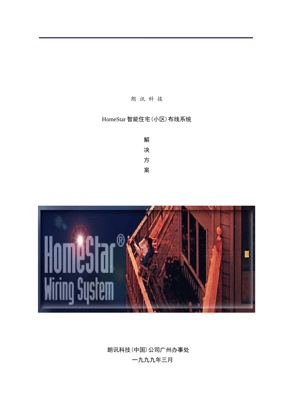 美国朗讯科技智能住宅(小区)布线系统_第1页