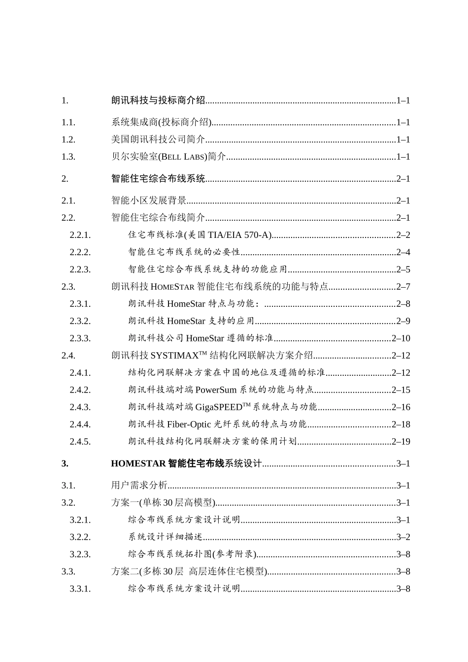美国朗讯科技智能住宅(小区)布线系统_第2页