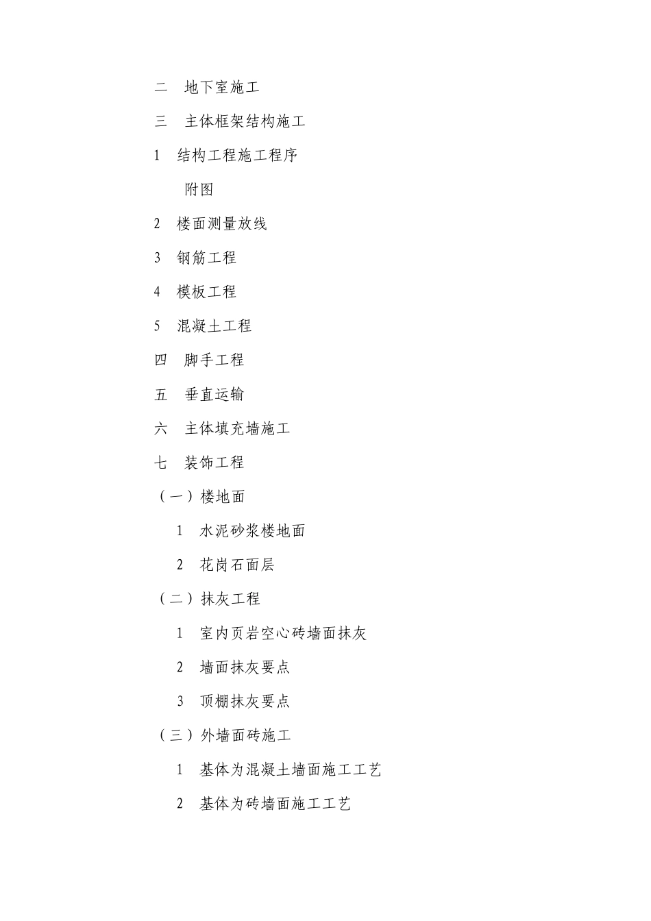 重庆某高层住宅楼施工组织设计（18+1f框剪结构）_第3页