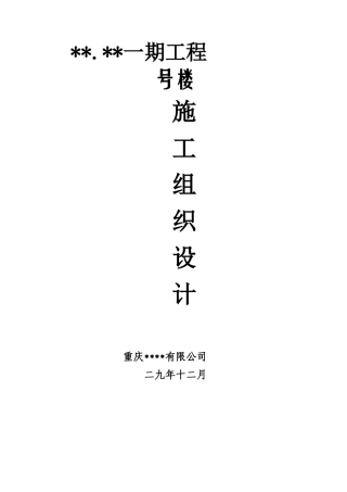 重庆某高层住宅楼施工组织设计（18+1f框剪结构）