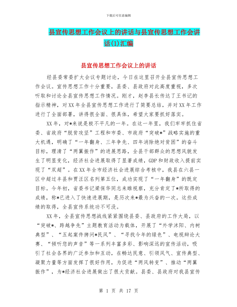 县宣传思想工作会议上的讲话与县宣传思想工作会讲话汇编_第1页