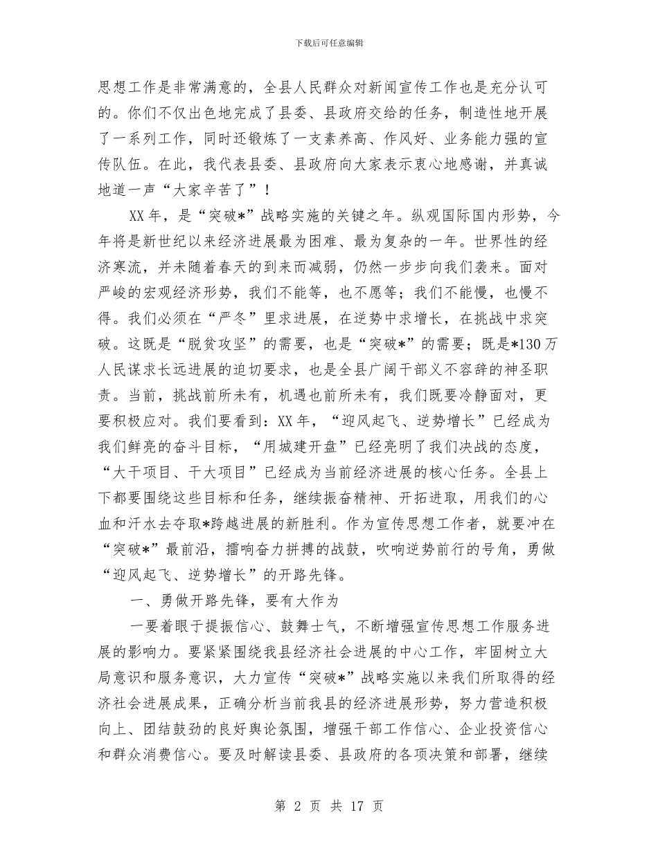 县宣传思想工作会议上的讲话与县宣传思想工作会讲话汇编_第2页