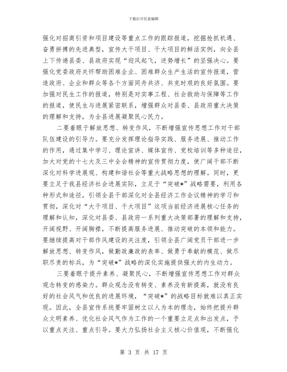县宣传思想工作会议上的讲话与县宣传思想工作会讲话汇编_第3页