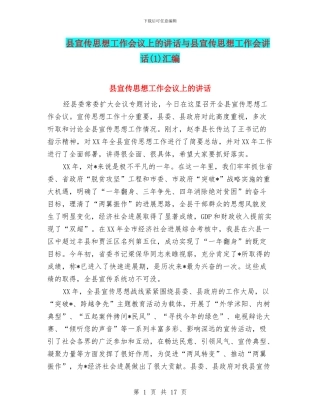 县宣传思想工作会议上的讲话与县宣传思想工作会讲话汇编
