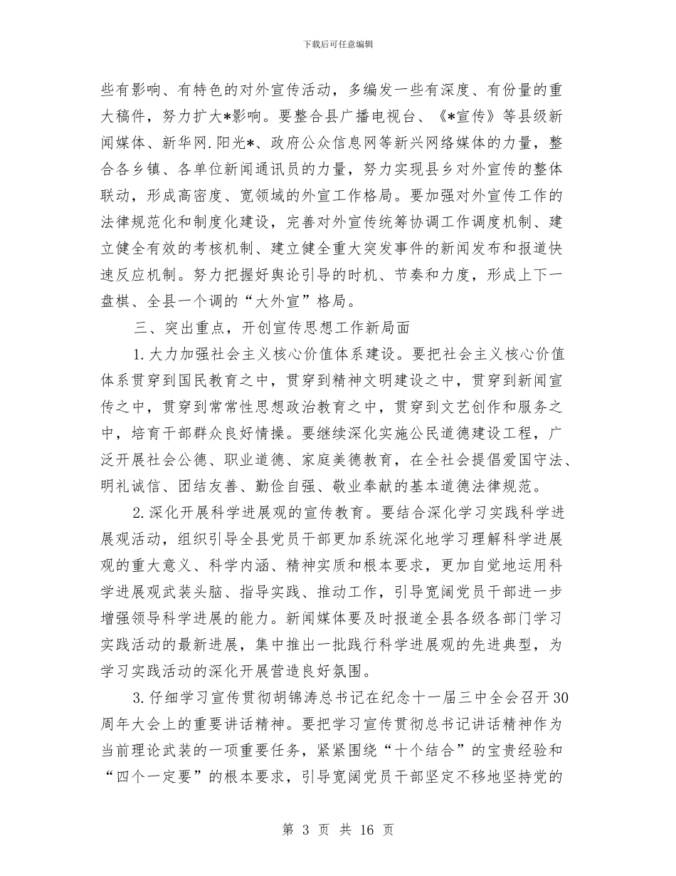 县宣传思想工作会讲话与县宣传思想暨精神文明建设工作会上的讲话汇编_第3页
