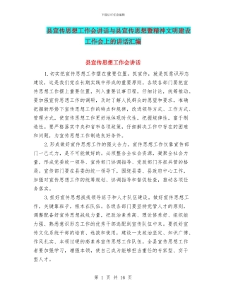 县宣传思想工作会讲话与县宣传思想暨精神文明建设工作会上的讲话汇编